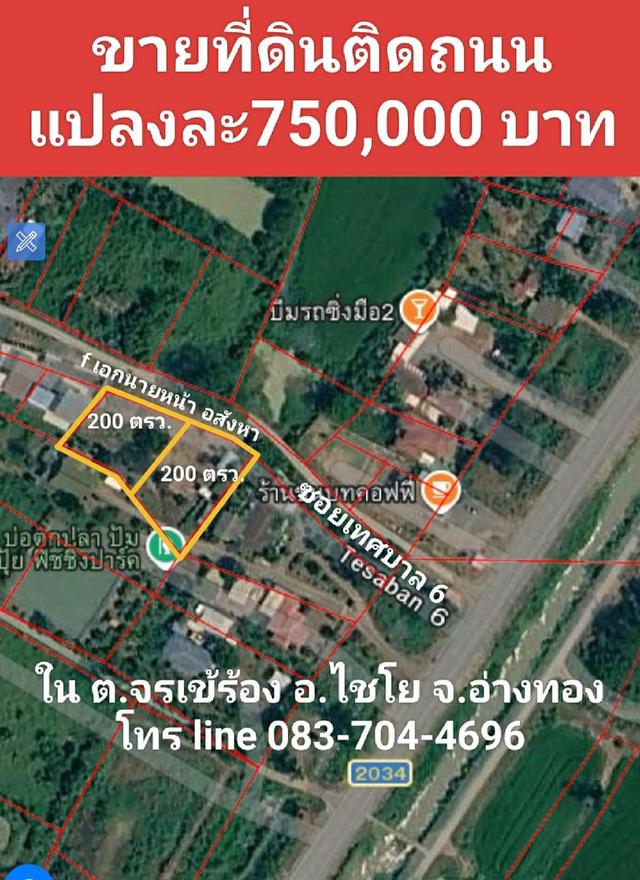 ขายที่ดิน ติดถนน 200 ตรว. 1