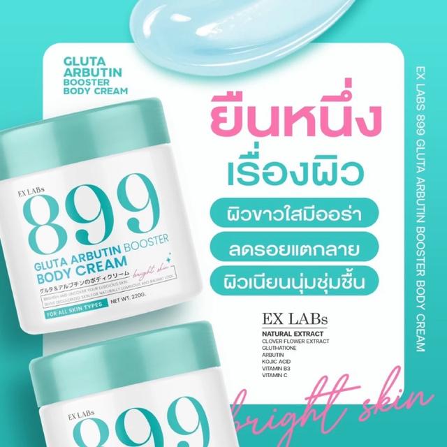 899 EX LABS 899 Gluta Arbutin Booster Body Cream ครีม กลูต้า  220ml. 2