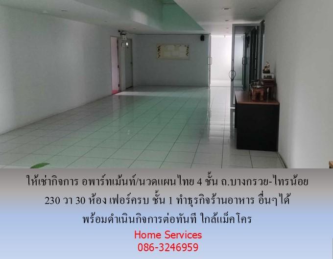 ให้เช่ากิจการ อพาร์ทเม้นท์/นวดแผนไทย 4 ชั้น ถ.บางกรวย-ไทรน้อย 230 วา 30 ห้อง เฟอร์ครบ ชั้น 1 ทำร้านอาหาร อื่นๆได้ พร้อมดำเนินกิจการทันที ใกล้แม็คโคร  5