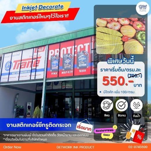 รับผลิตสติ๊กเกอร์ติดกระจก สติกเกอร์ติดกระจก ตกแต่งออฟฟิศ ร้านค้า สำนักงาน ห้างร้าน ห้างสรรพสินค้า โดดเด่น สวยงาม เหมาะสำหรับงาน ไดคัทสติ๊กเกอร์โลโก้