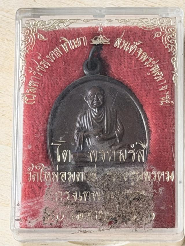 : เหรียญสมเด็จพระพุฒาจารย์ (โต พรหมรังสี) รุ่นสมทบทุนสร้างศาลาการเปรียญ• วัด: วัดใหม่อมตรส (บางขุนพรหม) กรุงเทพมหานคร