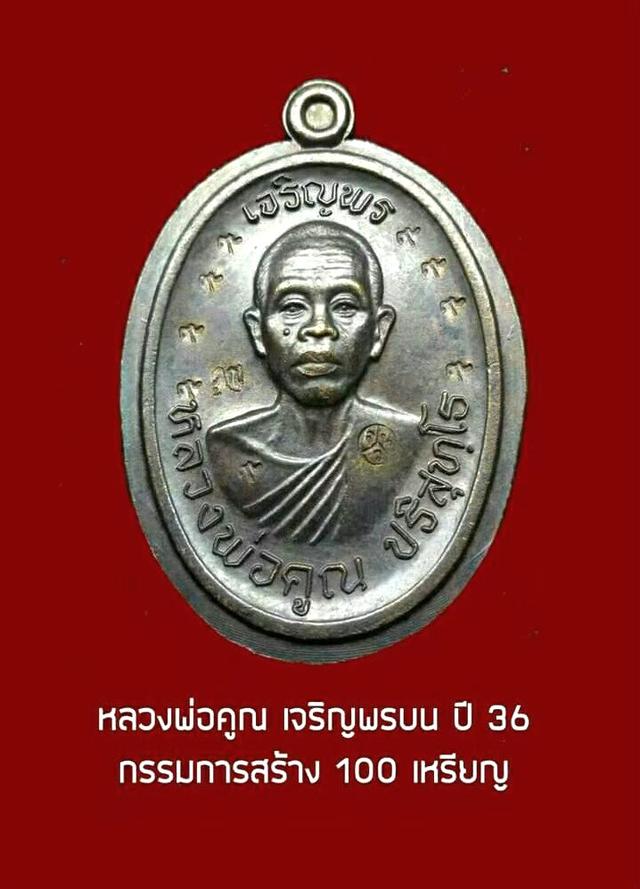 เหรียญหลวงพ่อคูณ ปริสุทโธปี36