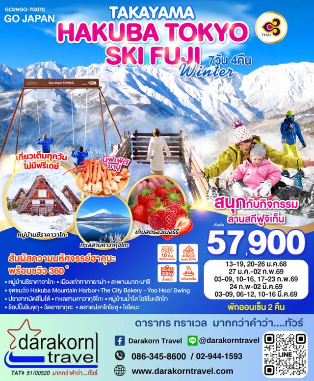 ทัวร์ญี่ปุ่น – TAKYAMA HAKUBA TOKYO SKI FUJI WINTER 7วัน4คืน(TG)เดือนมกราคม – มีนาคม 2569