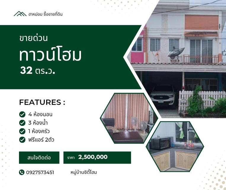ขายทาวน์โฮม2ชั้น