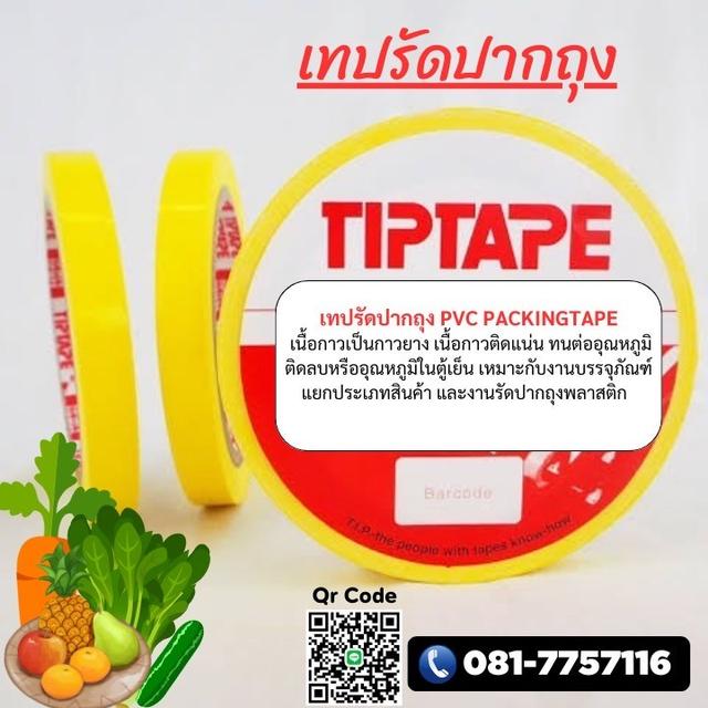 เทปรัดปากถุง เนื้อกาวยาง PVC TAPE 5