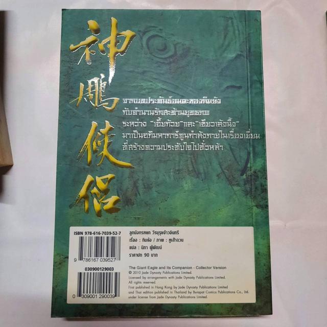 หนังสือการ์ตูนย์ - ลูกมังกรหยก วีรบุรุษจ้าวอินทรี รูปที่ 6