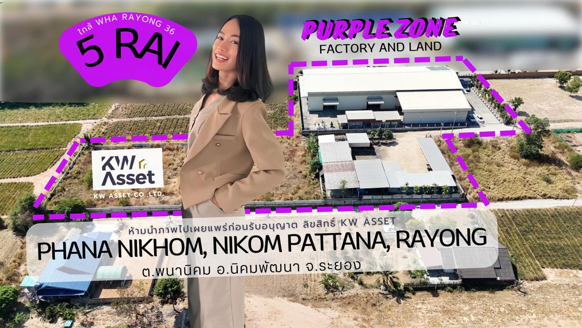 ขายที่ดิน 5 ไร่ พร้อมโรงงาน 1,700 ตรม ผังม่วงลาย 🟪 ทำเลทอง📍ต.พนานิคม อ.นิคมพัฒนา จ.ระยอง 0839015417 กวาง 1