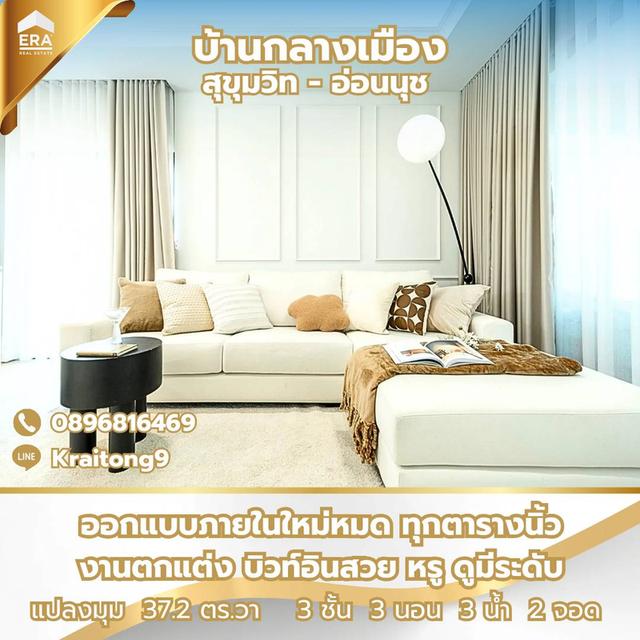 บ้านกลางเมือง สุขุมวิท-อ่อนนุช ทาวน์โฮม สุขุมวิท 77 ซอยอ่อนนุช 70/1 แปลงใหญ่พิเศษ ใหญ่สุดในโครงการ รีโนเวทใหม่ทั้งหลัง สวยหรู น่าอยู่มาก 2