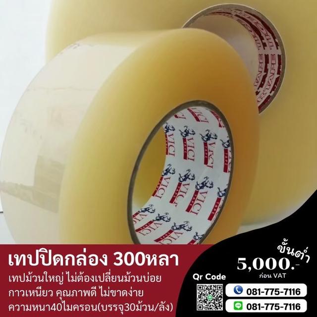 เทปปิดกล่อง300หลา เทปใส เทปขุ่น 081-7757116