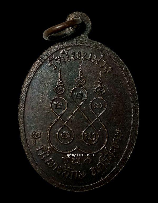 เหรียญพระพุทธเชียงแสน รุ่น1 วัดโนนม่วง ศรีสะเกษ ปี2518 4