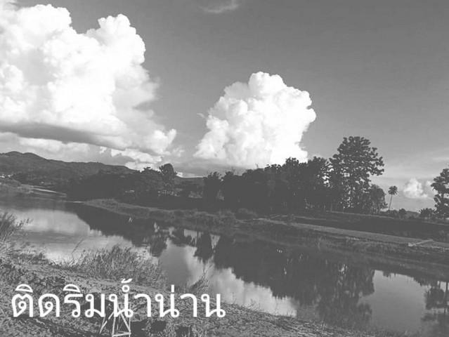 คุยง่ายขายคล่องให้ทางเลือก ที่สวยติดแม่น้ำน่าน น้ำใสไหลรินตลอดปี ต.ศรีภูมิ อ.ท่าวังผา จ.น่าน ขาย 800000 วิวดีสวยมาก 0968 1