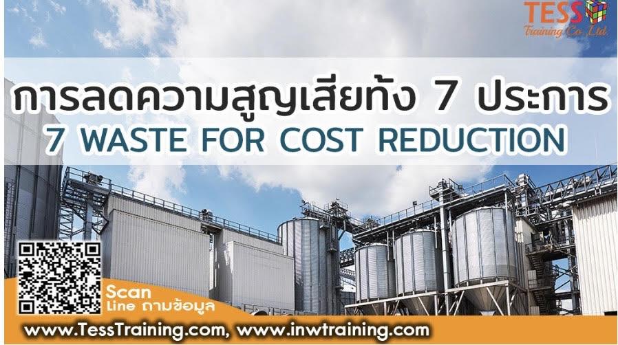 หลักสูตร การลดความสูญเสียทั้ง 7 ประการ เพื่อลดต้นทุนการผลิต 7 WASTE FOR COST REDUCTION 1