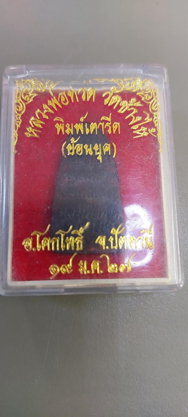 หลวงปู่ทวดหลังเตารีด วัดช้างให้ ปัตตานี ปี2527 3