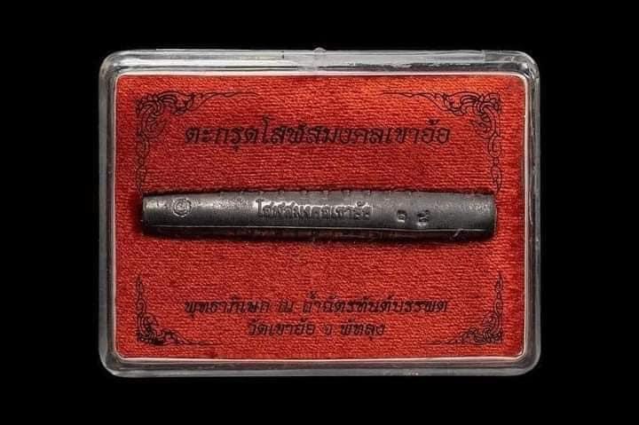 ตะกรุดโสฬสมงคลเขาอ้อ อุดว่าน108. 1