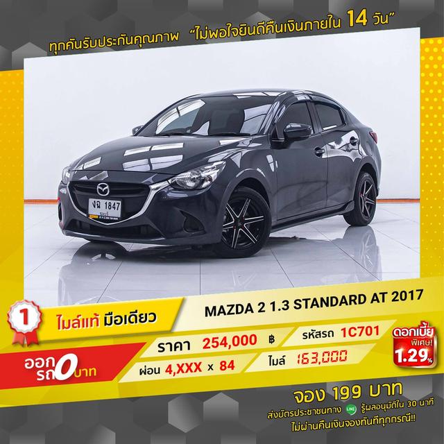 รหัสรถ 1C701 MAZDA2 1.3 STANDARD 2017 12