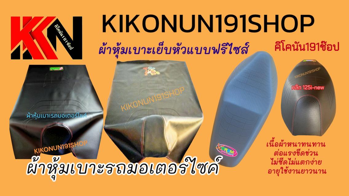 ผ้าหุ้มเบาะรถมอเตอร์ไซค์ แบบเย็บหัวฟรีไซส์ จำนวน 10 ผืน