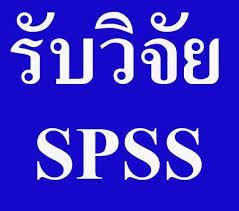 รับปรึกษาหรือรับทำงานวิจัย วิทยานิพนธ์ แผนธุรกิจ SPSS 15 2