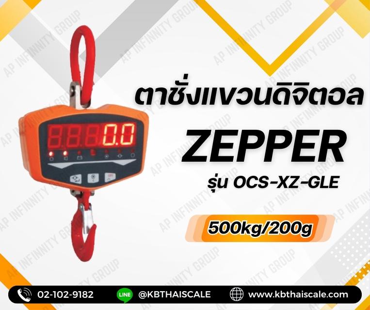 เครื่องชั่งแบบแขวน500kg ละเอียด200g ZEPPER SCALE OCS-XZ-GLE
