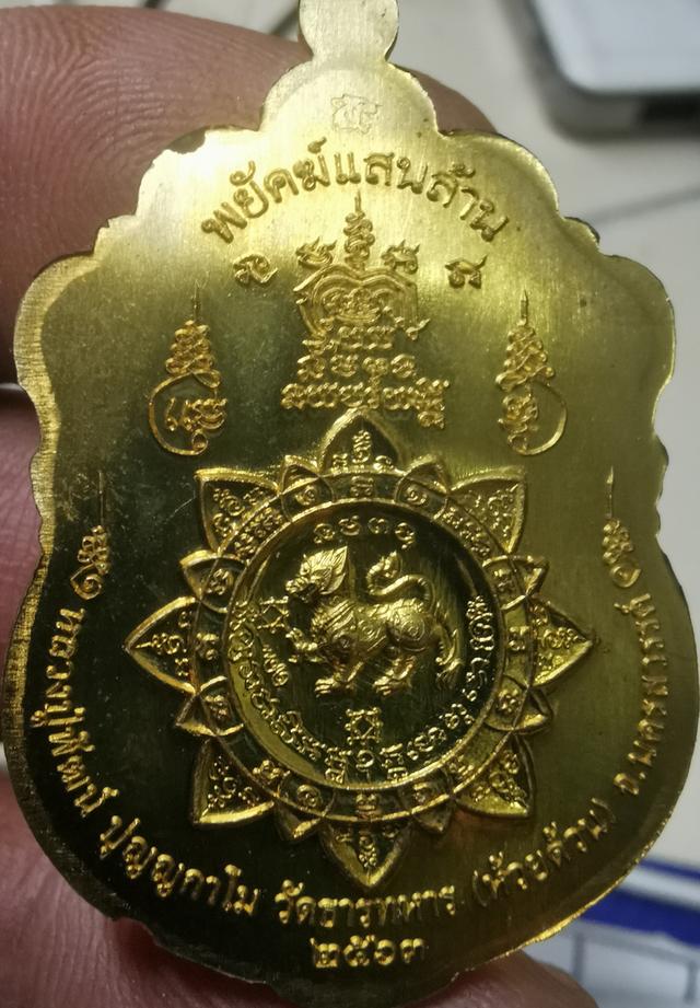 เหรียญ​หลวงพ่อ​พัฒน์​รุ่น​พยัค​ฆ​แสน​ล้าน​ รูปที่ 5