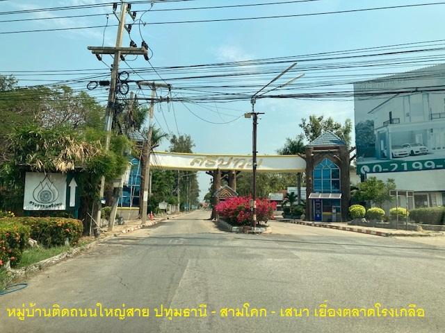 🚩 ขายที่ดินแปลงหัวมุม 119.9 ตารางวา ทำเลดีภายในโครงการหรูมีระดับ สามโคก ปทุมธานี 1