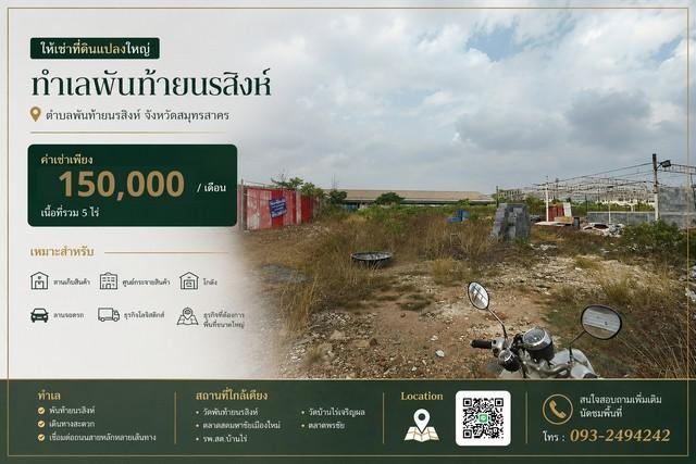 ให้เช่าที่ดินแปลงใหญ่ ทำเลพันท้ายนรสิงห์ พันท้ายนรสิงห์ อำเภอเมืองสมุทรสาคร สมุทรสาคร ค่าเช่าเพียง 60,000 บาท / ไร่ 1