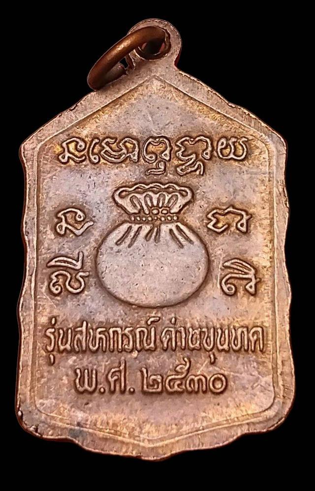 เหรียญ หลวงพ่อคูณ รุ่นสหกรณ์(โดดตึก) ปี2530 2