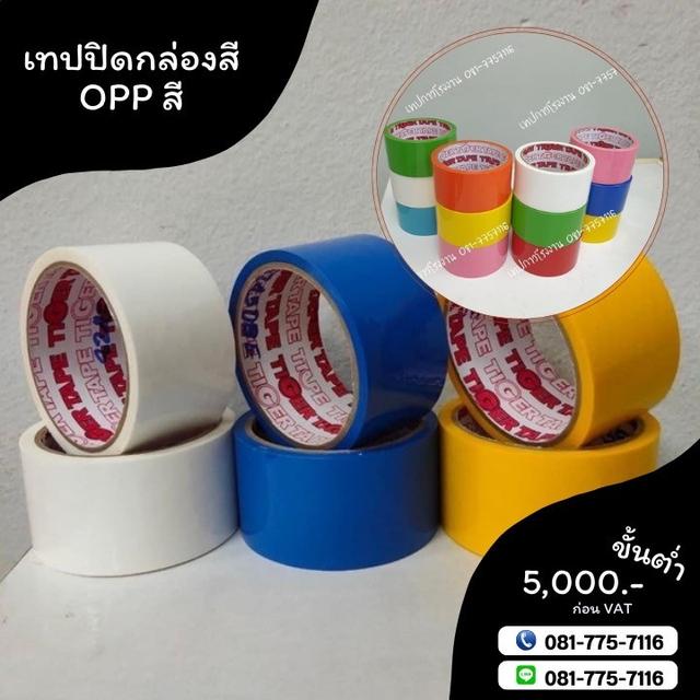 OPPสี เทปสีไทเกอร์ เทปปิดกล่อง เทปกาวปิดกล่อง 081-7757116 3