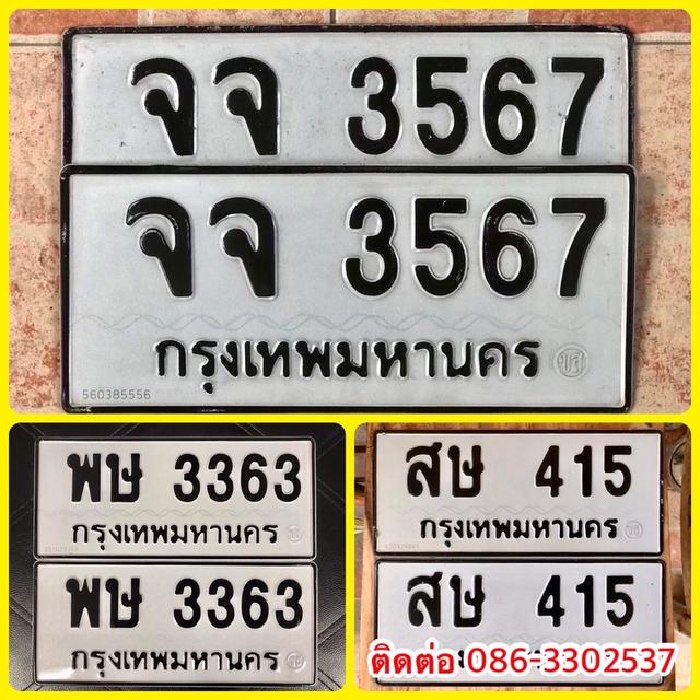 ขายเลขทะเบียนสวยหมวดเก่า 415,3363,3567