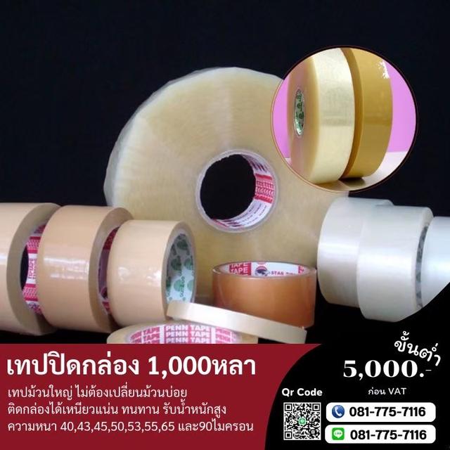 เทปกาวโรงงาน เทปปิดกล่องราคาถูก เทปใส เทปขุ่น เทปกาวพันหลา 1,000หลา 5