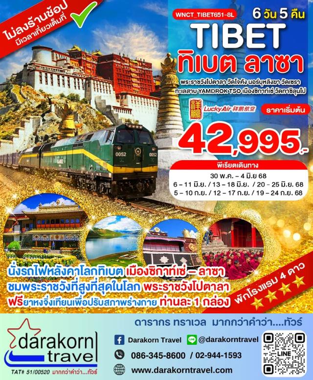 ทัวร์จีน – คุนหมิง ทิเบต ลาซา พระราชวังโปตาลา วัดโจคัง นอร์บุหลิงฆา วัดเซรา 6วัน5คืน(8L)เดือนพฤษภาคม – กันยายน 2568