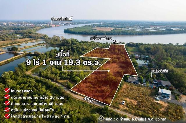 ขายที่ดินติดแม่น้ำบางปะกง 9 ไร่เศษ (ถมแล้วบางส่วน) ต.ท่าพลับ อ.บ้านโพธิ์ จ.ฉะเชิงเทรา 3