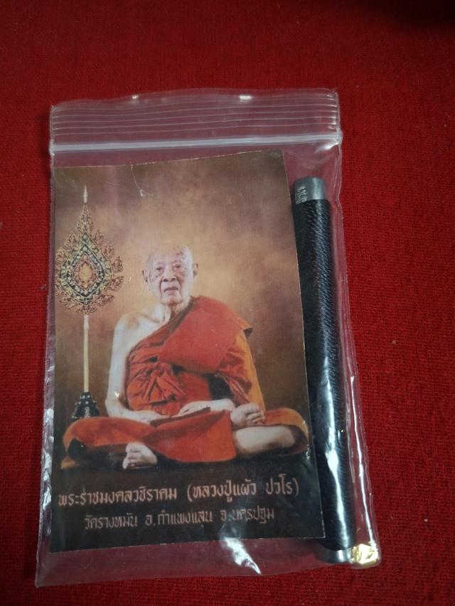 ตะกรุด หลวง ปู่ แผ้ว ปวโร