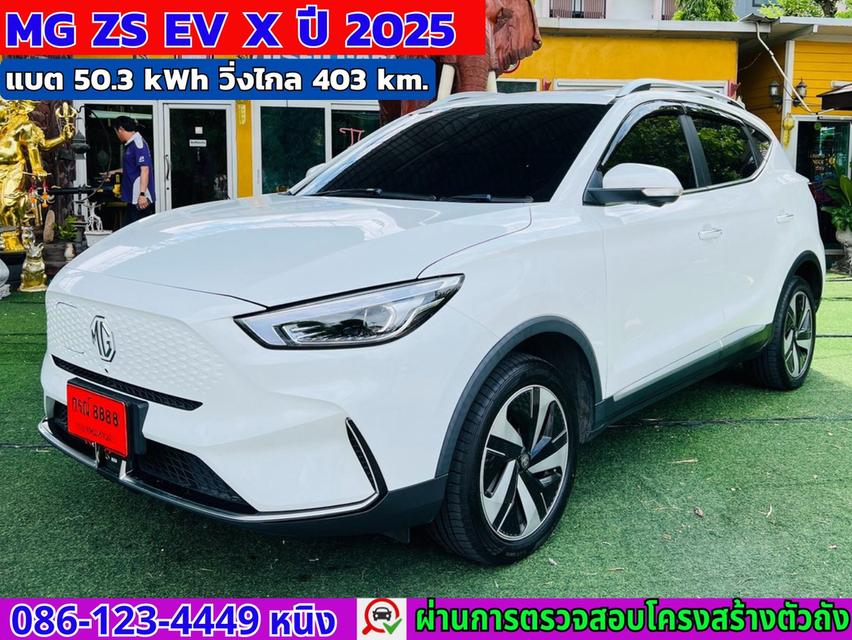 MG ZS EV X Sunroof ปี 2025 รถไฟฟ้า วิ่งไกล 403 km.