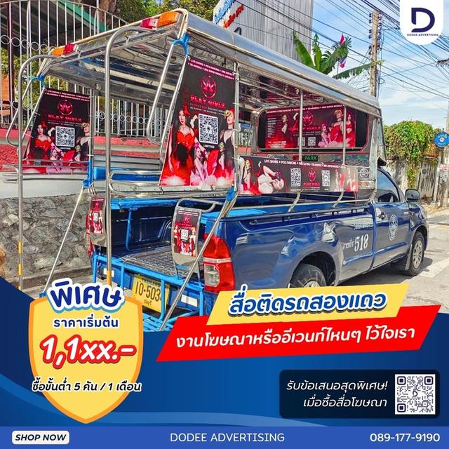 บริการสื่อรถสองแถว โฆษณารถสองแถว ป้ายข้างรถสองแถว ป้ายโฆษณารถสองแถว