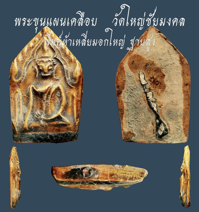พระขุนแผนเคลือบ กรุวัดใหญ่ชัยมงคล พิมพ์ห้าเหลี่ยมอกใหญ่ ฐานสูง...เก่าๆ