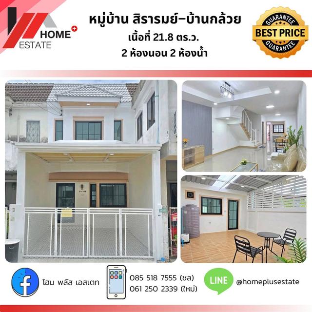หมู่บ้านสิรารมย์–บ้านกล้วย ซอย 7 บรรยากาศดี พร้อมของแถมและฟรีค่าโอน 1
