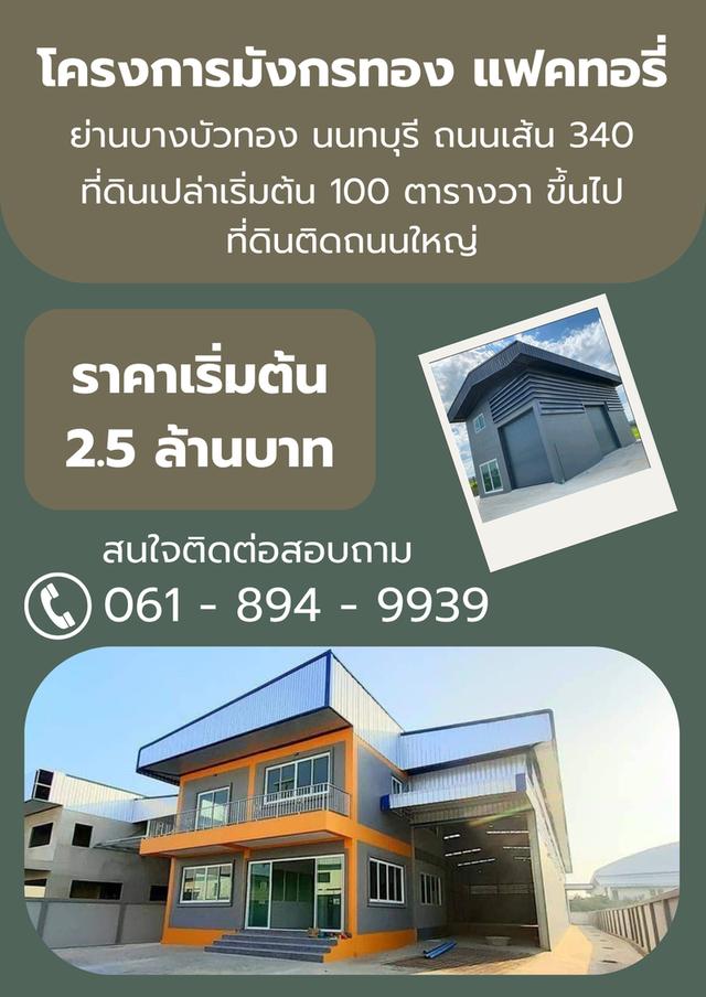 ขายที่ดินเปล่าถมแล้วพร้อมรับสร้างโกดัง โรงงาน ออฟฟิศ โฮมออฟฟิศใหม่ ย่านบางบัวทอง นนทบุรี 1