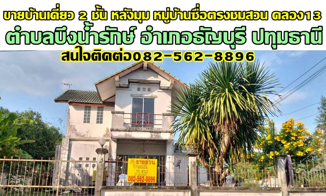 ขายบ้านเดี่ยว 2 ชั้น หลังมุม หมู่บ้านซื่อตรงชมสวน คลอง13 ธัญบุรี ปทุมธานี