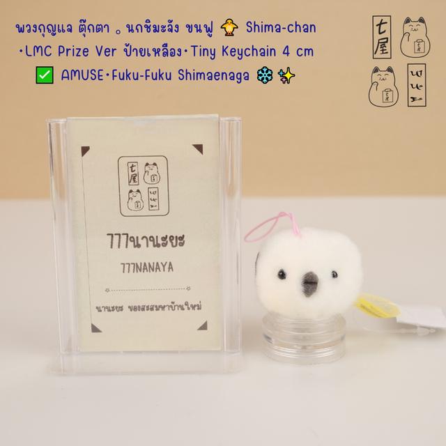 พวงกุญแจ ตุ๊กตา 。นกชิมะจัง ขนฟู 🐥 Shima-chan・LMC Prize Ver ป้ายเหลือง・Tiny Keychain 4 cm ✅ AMUSE・Fuku-Fuku Shimaenaga ❄️✨