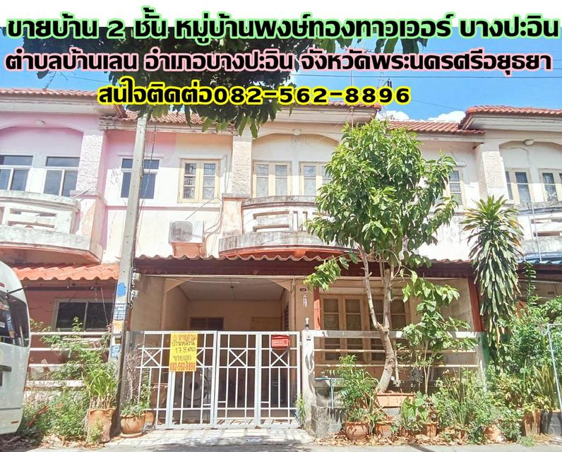 ขายบ้าน 2 ชั้น หมู่บ้านพงษ์ทองทาวเวอร์ บางปะอิน 1