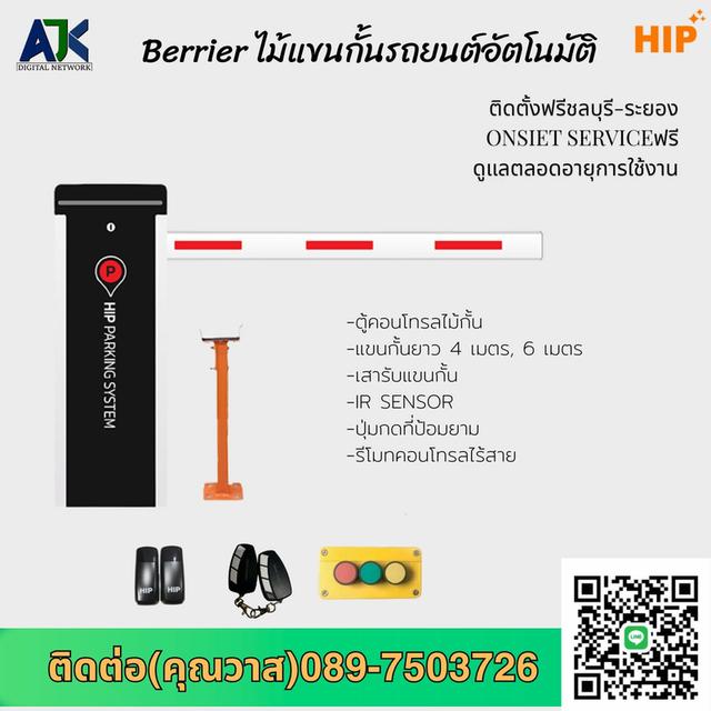 CMW8133,8136 ไม้แขนกั้นยาว 4-6 เมตร HIP ติดตั้งระยอง ชลบุรี ศรีราชา พัทยา ปลวกแดง พานทอง พนัสนิคม