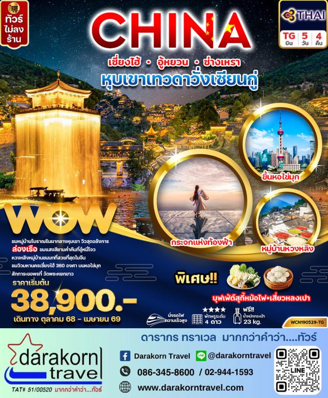 ทัวร์จีน -เซี่ยงไฮ้ หุบเขาเทวดาวั่งเซียนกู่ อู้หยวน ซ่างเหรา 5วัน4คืน
