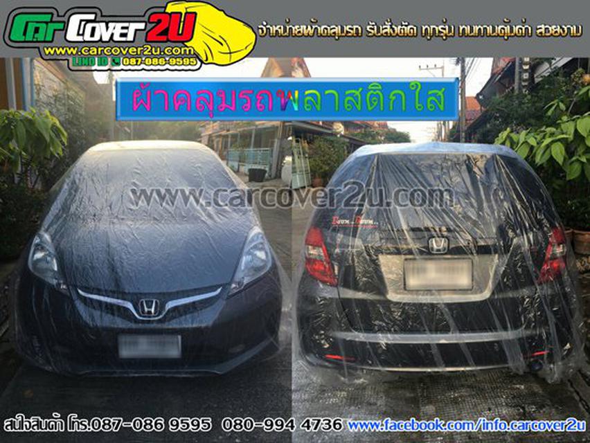 ผ้าคลุมรถพลาสติกใส รถเก๋ง-รถกระบะ