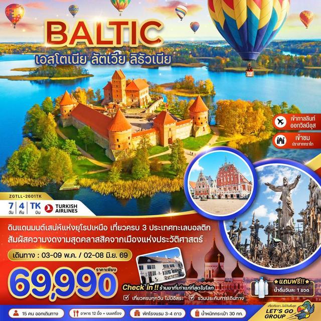 เที่ยวบอลติก (เอสโตเนีย ลัตเวีย ลิธัวเนีย) 7 วัน 4 คืน ✈️ สายการบิน TURKISH AIRLINES (TK)