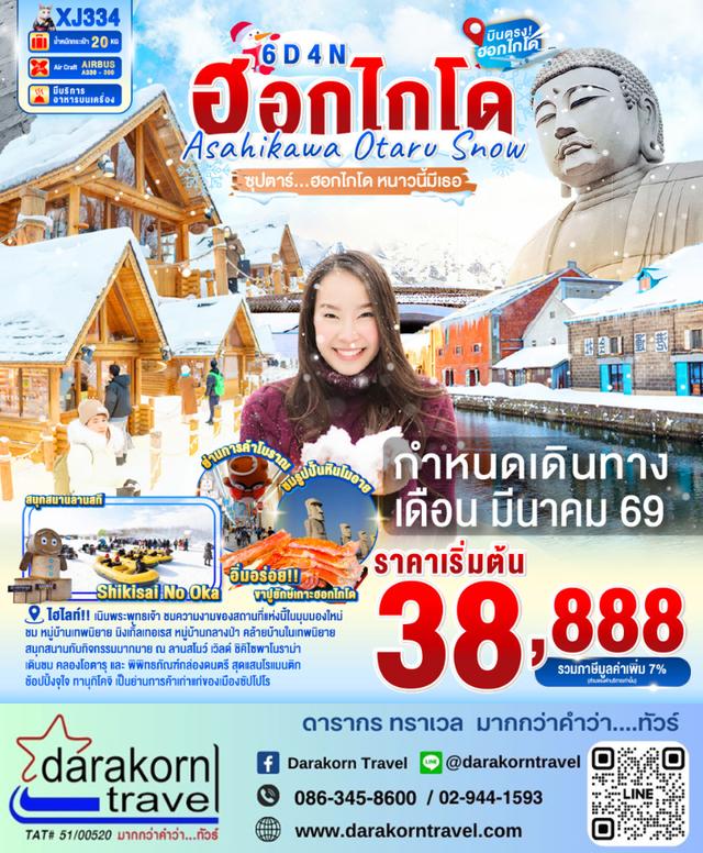 ทัวร์ญี่ปุ่น ฮอกไกโด หนาวนี้มีเธอ 6วัน 4คืน