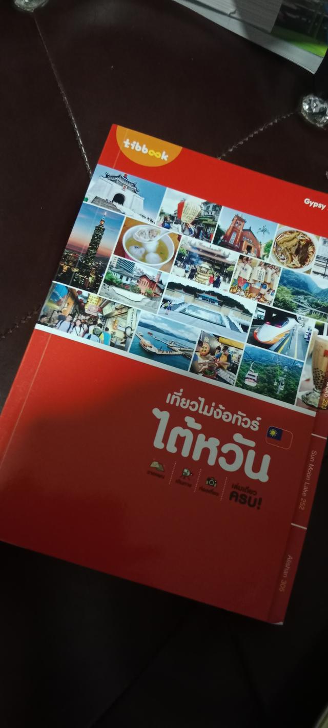 หนังสือท่องเที่ยว   ไต้หวัน 2