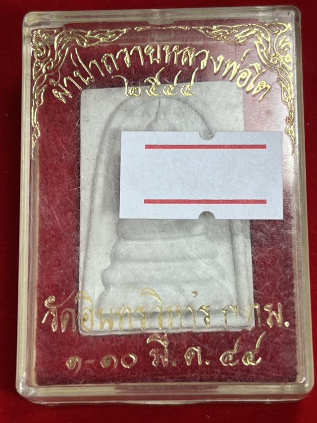 158. พระสมเด็จวัดอินทรวิหาร รุ่น ผ้าป่าถวายหลวงพ่อโต 2544 วัดอินทรวิหาร บางขุนพรหม เนื้อผง  6