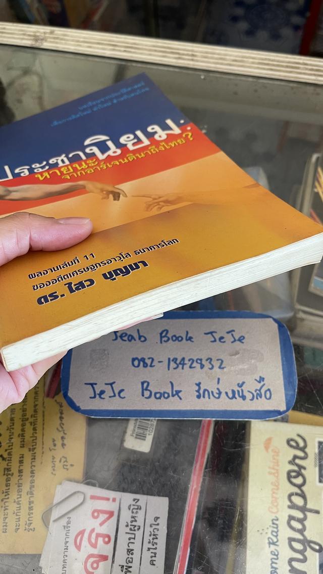 หนังสือ ประชานิยม โดย ดร.ไสว บุญมา 3