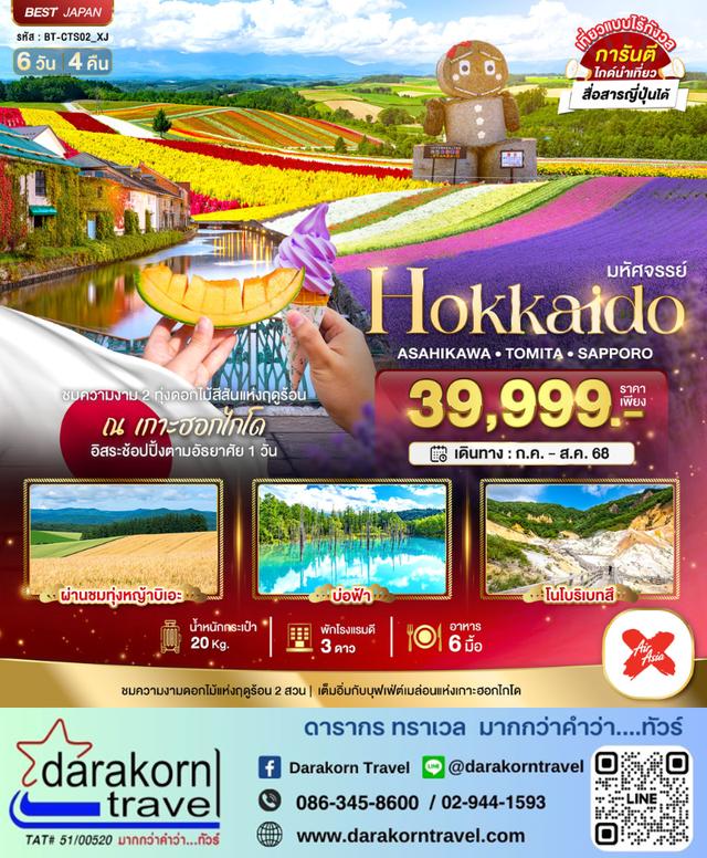 ทัวร์ญี่ปุ่น HOKKAIDO อาซาฮิกาว่า โทมิตะ ซัปโปโร 6วัน 4คืน