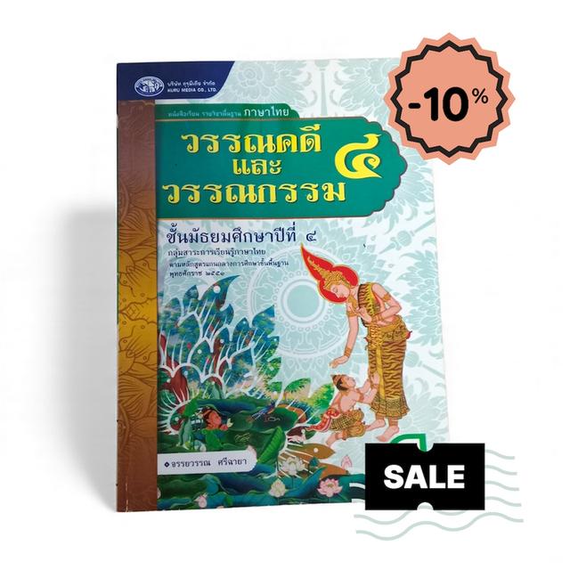 วรรณคดี เเละ วรรณกรรม ๔ ชั้นมัธยมศึกษา ๔